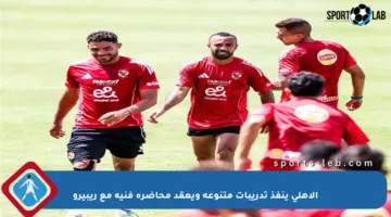 الأهلي ينفذ تدريبات متنوعة ويعقد محاضرة فنية مع ريبيرو